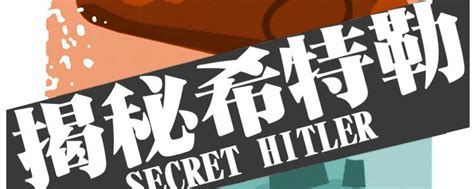 揭秘希特勒|【规则】《揭秘希特勒》Secret Hitler中规